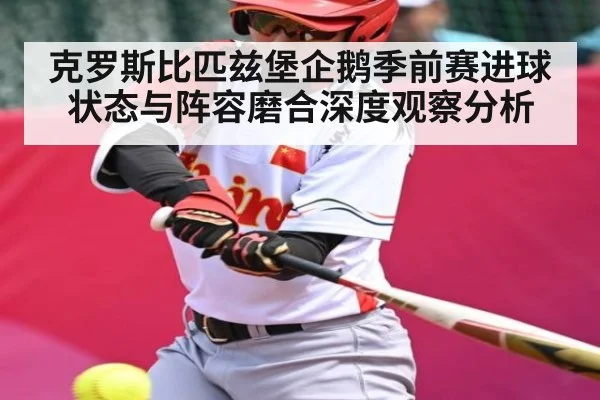 克罗斯比匹兹堡企鹅季前赛进球状态与阵容磨合深度观察分析