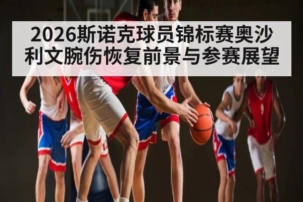 2026斯诺克球员锦标赛奥沙利文腕伤恢复前景与参赛展望