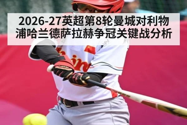 2026-27英超第8轮曼城对利物浦哈兰德萨拉赫争冠关键战分析