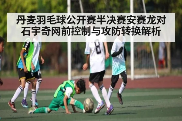 丹麦羽毛球公开赛半决赛安赛龙对石宇奇网前控制与攻防转换解析